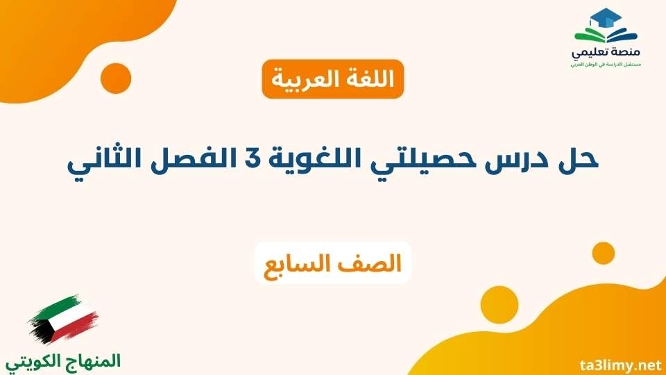 حل درس حصيلتي اللغوية 3 الفصل الثاني للصف السابع الكويت